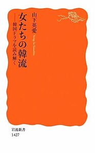 女たちの韓流 韓国ドラマを読み解く 岩波新書／山下英愛【著】