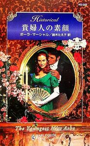 貴婦人の素顔(２) リージェンシー・ブライド ハーレクイン・ヒストリカル・ロマンス／ポーラマーシャル【作】，鈴木たえ子【訳】