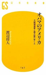 オバマのアメリカ 大統領選挙と超大国のゆくえ 幻冬舎新書／渡辺将人【著】