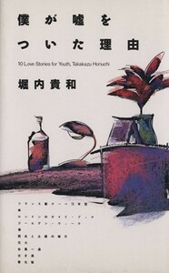 僕が嘘をついた理由／堀内貴和(著者)