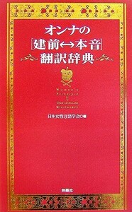 オンナの「建前・本音」翻訳辞典／日本女性言語学会【編】