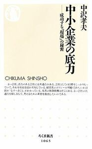 中小企業の底力 成功する「現場」の秘密 ちくま新書／中沢孝夫【著】