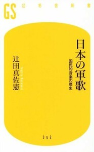 日本の軍歌 国民的音楽の歴史 幻冬舎新書／辻田真佐憲(著者)