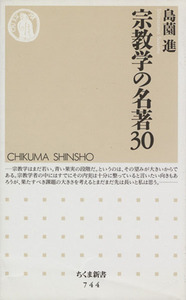 宗教学の名著３０ ちくま新書／島薗進【著】