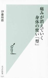 痛みが消えていく身体の使い「型」 光文社新書１２２１／伊藤和磨(著者)