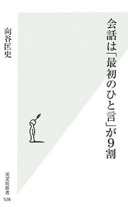 会話は「最初のひと言」が９割 光文社新書／向谷匡史【著】