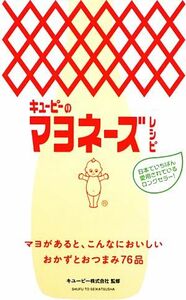 キューピーのマヨネーズレシピ／キューピー【監修】