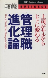 管理職進化論 上司がサルからヒトに変わる ＰＨＰビジネスライブラリーＢｕｓｉｎｅｓｓ／中谷彰宏(著者)