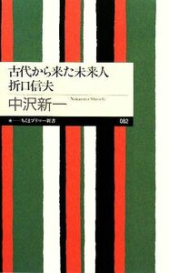 古代から来た未来人　折口信夫 ちくまプリマー新書／中沢新一【著】