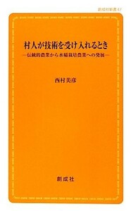 村人が技術を受け入れるとき 伝統的農業から水稲栽培農業への発展 創成社新書／西村美彦【著】