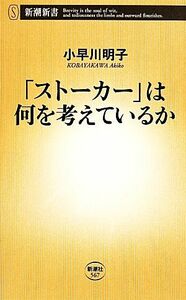 「ストーカー」は何を考えているか 新潮新書／小早川明子(著者)