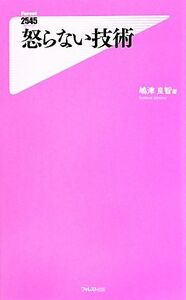 怒らない技術 フォレスト２５４５新書／嶋津良智【著】