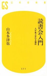 読書会入門 人が本で交わる場所 幻冬舎新書／山本多津也(著者)