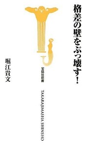 格差の壁をぶっ壊す！ 宝島社新書／堀江貴文【著】