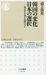 韓国の変化　日本の選択 外交官が見た日韓のズレ ちくま新書１６７９／道上尚史(著者)