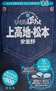 上高地・松本・安曇野(２００３年版) 安曇野 まっぷるぽけっと２９／昭文社(編者)