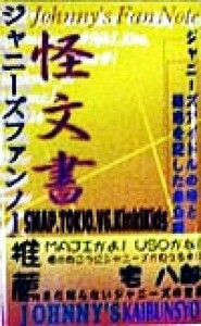 ジャニーズファンノート外伝　怪文書／ジャニーズファンノート制作委員会(著者)