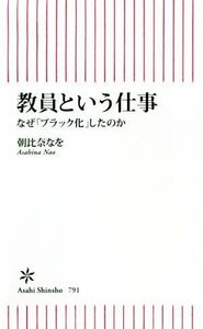 教員という仕事　なぜ「ブラック化」したのか 朝日新書７９１／朝比奈なを(著者)