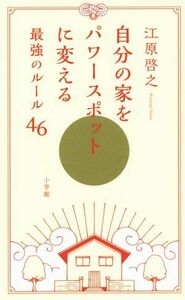 自分の家をパワースポットに変える最強ルール４６／江原啓之(著者)