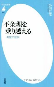 不条理を乗り越える 希望の哲学 平凡社新書１００２／小川仁志(著者)