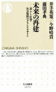 未来の再建 暮らし・仕事・社会保障のグランドデザイン ちくま新書１３７３／井手英策(著者),今野晴貴(著者),藤田孝典(著者)