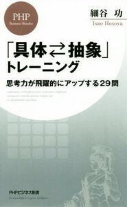 「具体・抽象」トレーニング 思考力が飛躍的にアップする２９問 ＰＨＰビジネス新書／細谷功(著者)