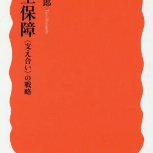 共生保障 〈支え合い〉の戦略 岩波新書１６３９／宮本太郎(著者)の画像1