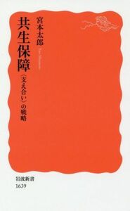 共生保障 〈支え合い〉の戦略 岩波新書１６３９／宮本太郎(著者)