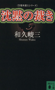 沈黙の裁き 告発弁護士シリーズ 講談社文庫／和久峻三(著者)