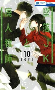 墜落ＪＫと廃人教師(１０) 花とゆめＣ／ｓｏｒａ(著者)