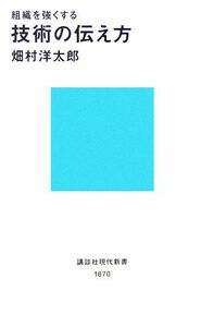 組織を強くする技術の伝え方 講談社現代新書／畑村洋太郎【著】