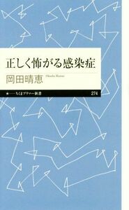 正しく怖がる感染症 ちくまプリマー新書２７４／岡田晴恵(著者)