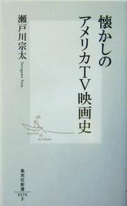 懐かしのアメリカＴＶ映画史 集英社新書／瀬戸川宗太(著者)