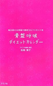 骨盤呼吸ダイエットカレンダー 毎日変わる骨盤の最新セルフリセット法／松岡博子【著】