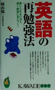 英語の再勉強法 信じられないほど、速く確実に身につく ＫＡＷＡＤＥ夢新書／晴山陽一(著者)