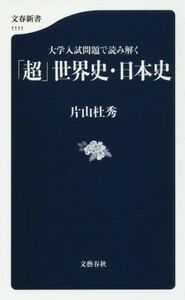 大学入試問題で読み解く「超」世界史・日本史 文春新書１１１１／片山杜秀(著者)