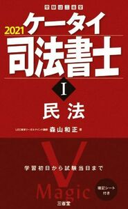 ケータイ司法書士　２０２１(I) 民法 受験は三省堂／森山和正(著者)