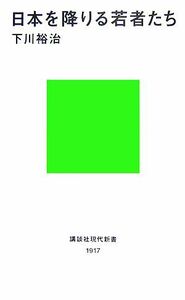 日本を降りる若者たち 講談社現代新書／下川裕治【著】