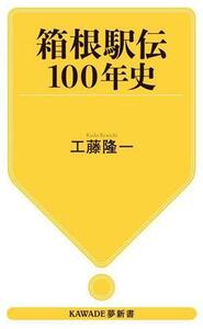 箱根駅伝１００年史 ＫＡＷＡＤＥ夢新書Ｓ４４７／工藤隆一(著者)