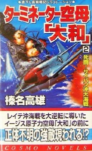 ターミネーター空母「大和」(２) 死闘！サイパン沖大海戦 コスモノベルス／榛名高雄(著者)