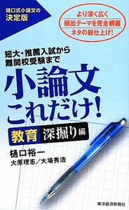 小論文これだけ！　教育深掘り編 より深く広く頻出テーマを完全網羅　ネタの総仕上げ！／樋口裕一，大原理志，大場秀浩【著】