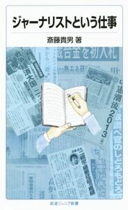 ジャーナリストという仕事 岩波ジュニア新書／斎藤貴男(著者)