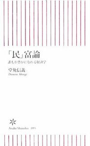 「民」富論 誰もが豊かになれる経済学 朝日新書／堂免信義【著】