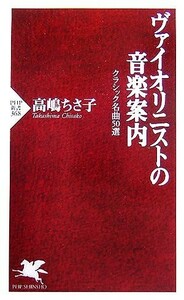 ヴァイオリニストの音楽案内 クラシック名曲５０選 ＰＨＰ新書／高嶋ちさ子(著者)