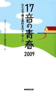 １７音の青春(２００９) 五七五で綴る高校生のメッセージ／神奈川大学広報委員会【編】