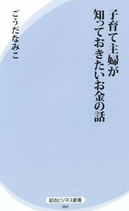 子育て主婦が知っておきたいお金の話 経法ビジネス新書００２／ごうだなみこ(著者)