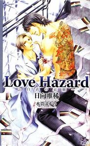 Ｌｏｖｅ　Ｈａｚａｒｄ 白衣の哀願 クロスノベルス／日向唯稀【著】