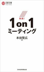 実践！１ｏｎ１ミーティング 日経文庫／本田賢広(著者)