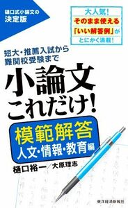 小論文これだけ！　模範解答　人文・情報・教育編 短大・推薦入試から難関校受験まで／樋口裕一(著者),大原理志(著者)