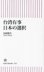 台湾有事　日本の選択 朝日新書９３３／田岡俊次(著者)